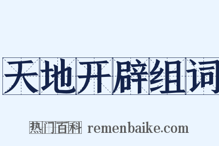 天地开辟组词是什么意思的图片